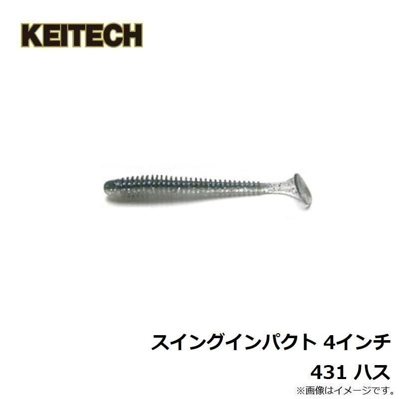 KEITECH（ケイテック） スイングインパクト 4インチ 431 ハス : 釣具の