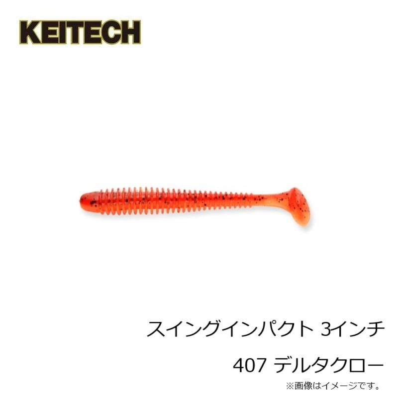 KEITECH（ケイテック） スイングインパクト 3インチ 407 デルタクロー