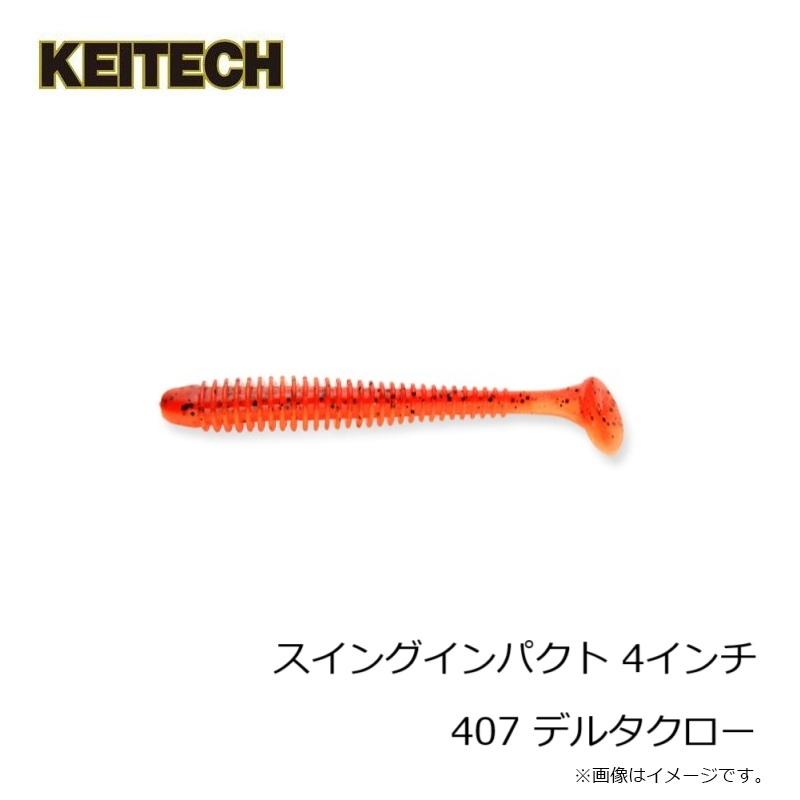 KEITECH（ケイテック） スイングインパクト 4インチ 407 デルタクロー