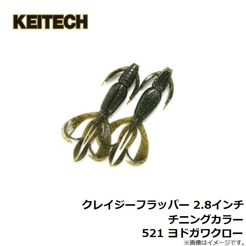 KEITECH（ケイテック） クレイジーフラッパー 2.8インチ チニング