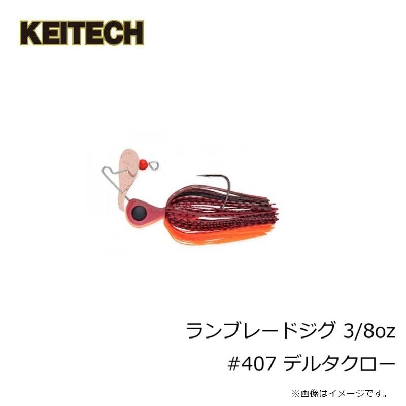 KEITECH（ケイテック） ランブレードジグ 3/8oz #407 デルタクロー