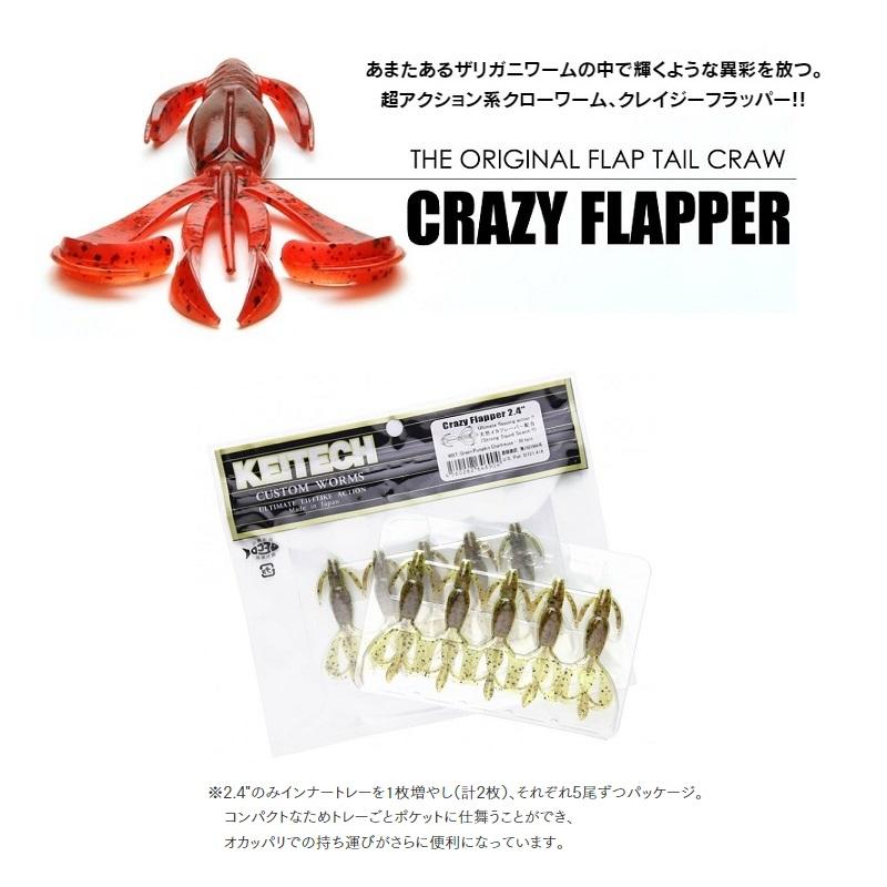 KEITECH ケイテック クレイジーフラッパー 2.4インチ CG#24 くまジャケ