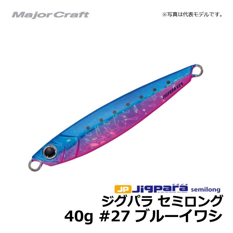 メジャークラフト ジグパラ セミロング 40g 27 ブルーイワシ 釣具のfto ヤフー店 通販 Yahoo ショッピング