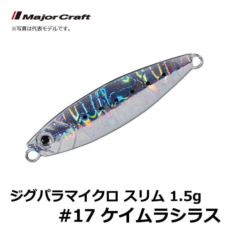 メジャークラフト ジグパラマイクロ スリム 1 5g 17 ケイムラシラス ライトショアジギング ジグ ジグパラ 釣具のfto ヤフー店 通販 Yahoo ショッピング