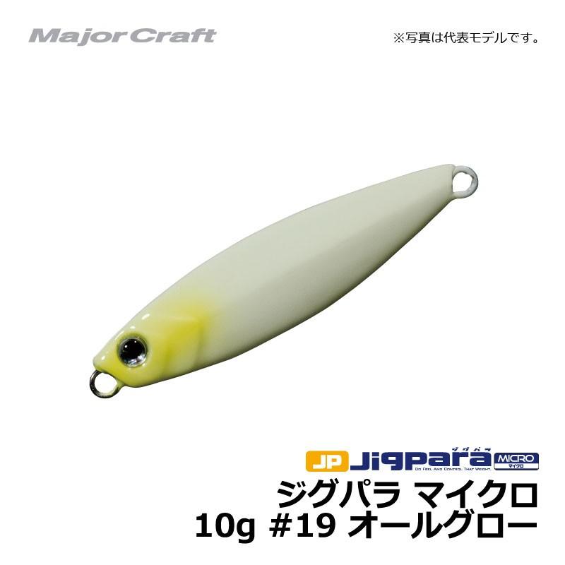メジャークラフト　ジグパラ　10g Major Craft（メジャークラフト） ジグパラ マイクロ 10g / ライト