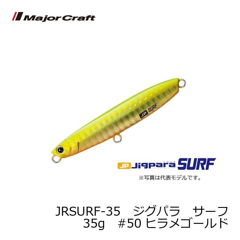 メジャークラフト ジグパラ サーフ 35g 50 ヒラメゴールド 釣り サーフ フラットフィッシュ 釣具のfto ヤフー店 通販 Yahoo ショッピング