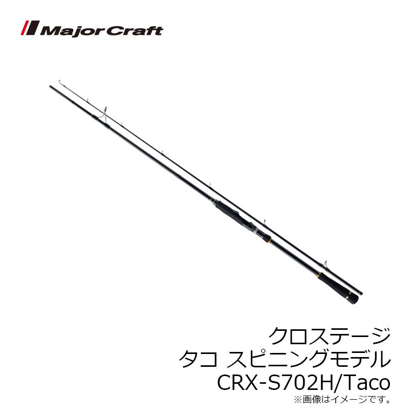 メジャークラフト　クロステージ タコ スピニングモデル CRX-S702H/Taco｜yfto2｜04
