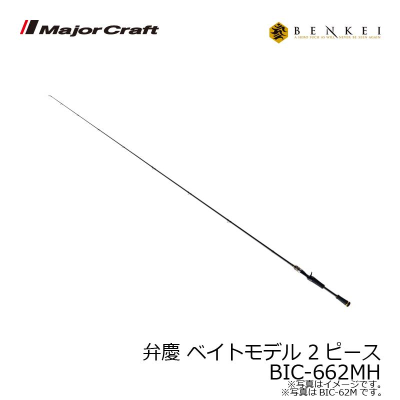 Major Craft（メジャークラフト） 弁慶 ベンケイ ベイトモデル 2ピース