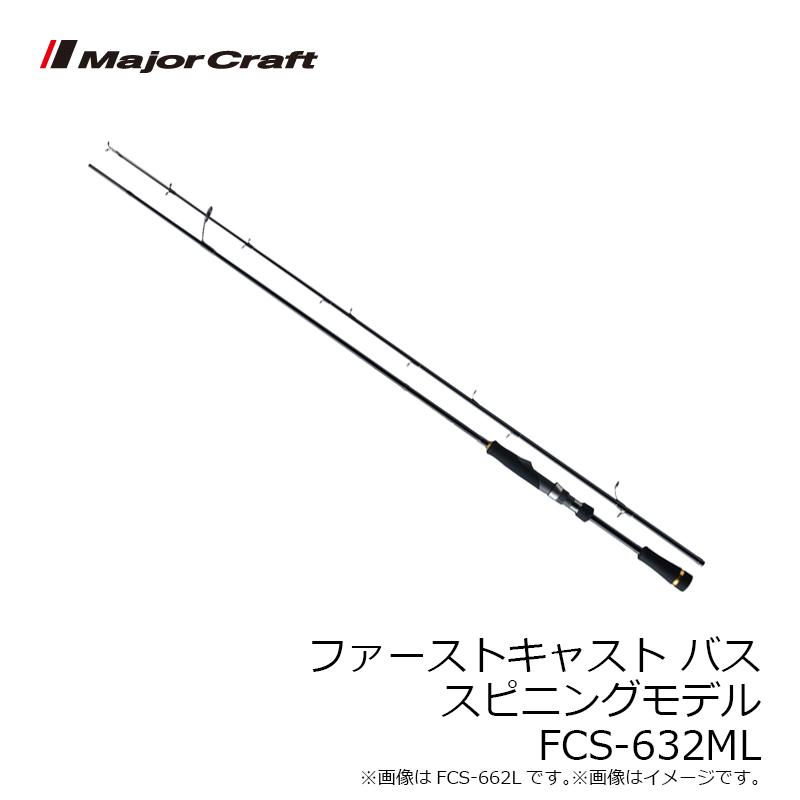 低価格 釣り竿 メジャークラフト スピニングロッド Fcs 632ml ファーストキャストバス その他ロッド 釣り竿 Lifeinlacruz Com
