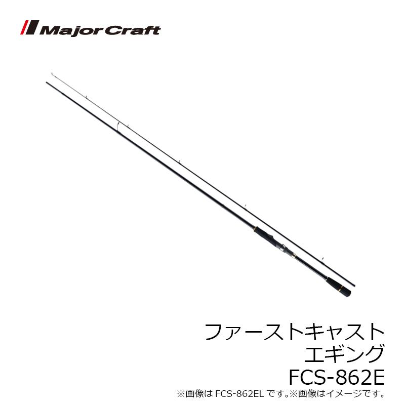 メジャークラフト ファーストキャスト エギングモデル Fcs 862e 釣具のfto ヤフー店 通販 Yahoo ショッピング