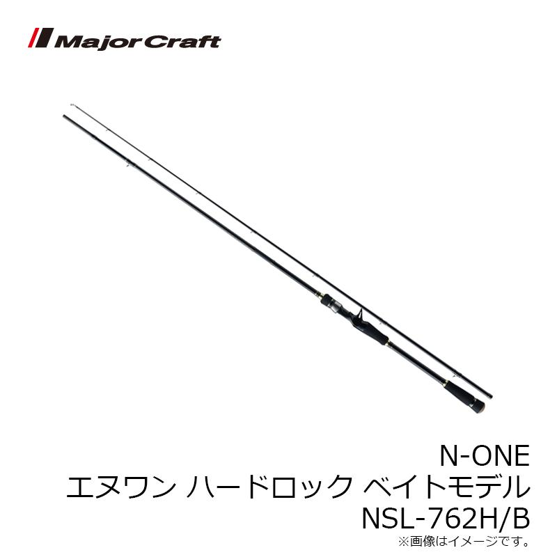 メジャークラフト N-ONE エヌワン ハードロック ベイトモデル NSL-762H 