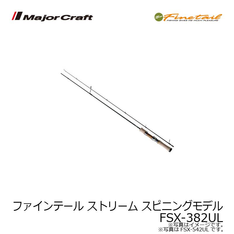 訳アリ★FTS−382ul★FSX−382ul★新旧ファインテール 訳アリ☆FTS−382ul☆FSX−382ul☆新旧ファインテール Major Craft