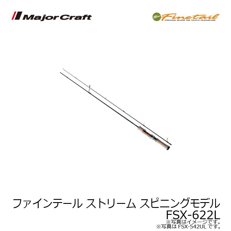 Major Craft（メジャークラフト） ファインテール ストリーム