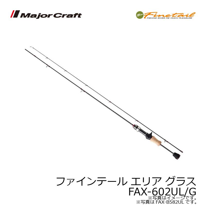 メジャークラフト◇ファインテール エリア　グラス　FAX 602UL/G Major Craft ○メジャークラフト ファインテール エリア グラス