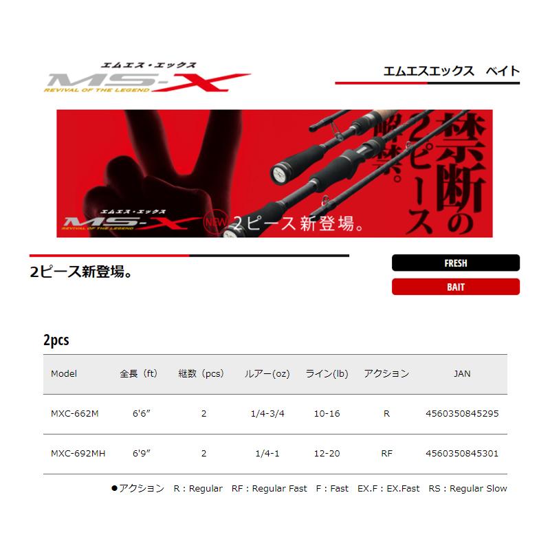 メジャークラフト　MS-X エムエスエックス ベイトモデル 2ピース　MXC-692MH MS クロスフォースプラス