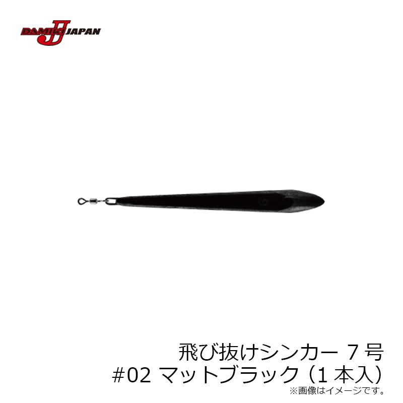 ダミキジャパン 飛び抜けシンカー 7号 #2 マットブラック (1本入