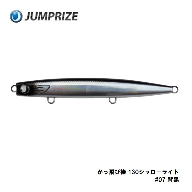 ジャンプライズ　かっ飛び棒 130シャローライト　#07 背黒｜yfto2｜02