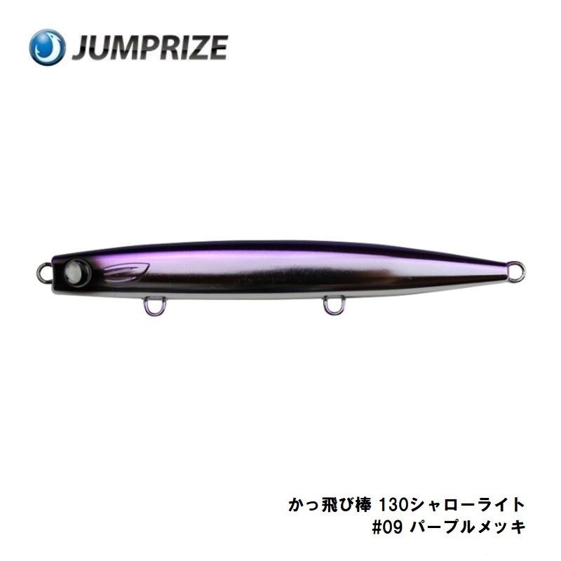 ジャンプライズ かっ飛び棒 130シャローライト #09 パープルメッキ