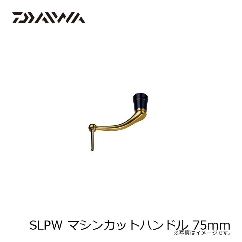 ダイワxSLPワークス　75mmマシンカットハンドル ダイワ/SLP WORKS】SLPW マシンカットシャフトハンドルセット
