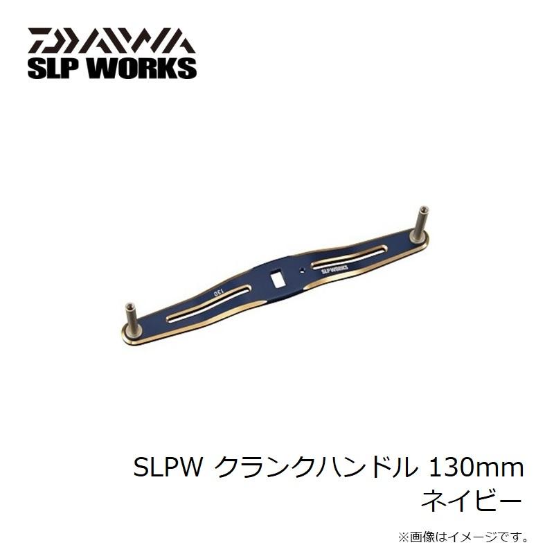 DAIWA（ダイワ） SLPW クランクハンドル 130mm ネイビー : 釣具のFTO