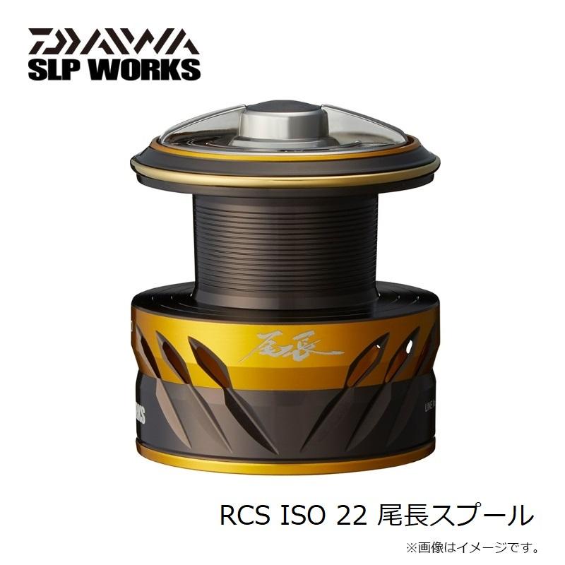 DAIWA（ダイワ） RCS ISO 22 尾長スプール : 釣具のFTO ヤフー店