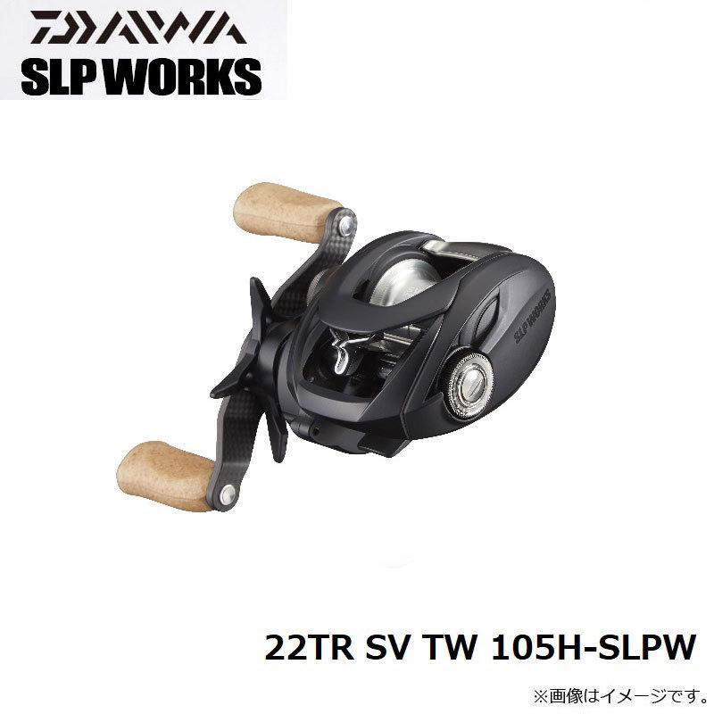 ダイワ 限定モデル 22TR SV TW 105H-SLPW 右巻き ハンドルなし SLP