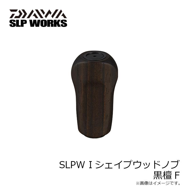 DAIWA（ダイワ） SLPW Iシェイプウッドノブ 黒檀F【在庫限り特価