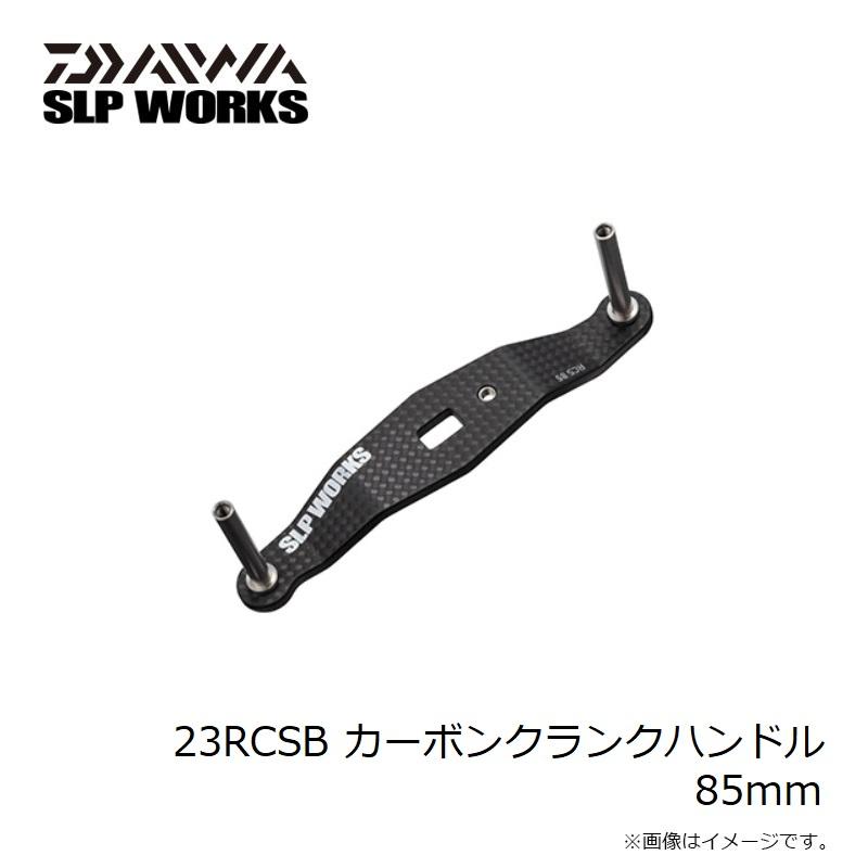 ダイワ 23 RCSB カーボンクランクハンドル 85mm DAIWA（釣り） ダイワ 23RCSB カーボンクランクハンドル 85mm