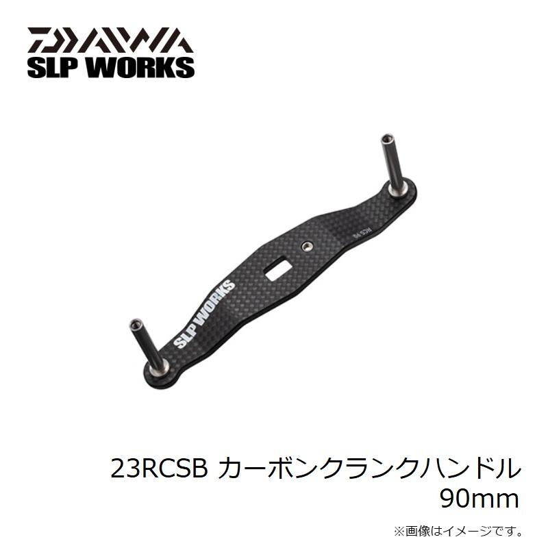 ◎*◎様 ダイワ RCS カーボンハンドル 90mn ダイワ SLP WOKS RCSカーボンクランクハンドル 90mm インプレ