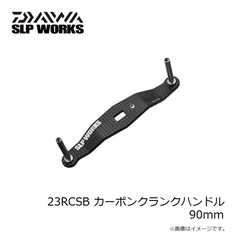 ダイワ　23RCSB カーボンクランクハンドル 90mm　/ ベイトリール パーツ｜yfto2｜03