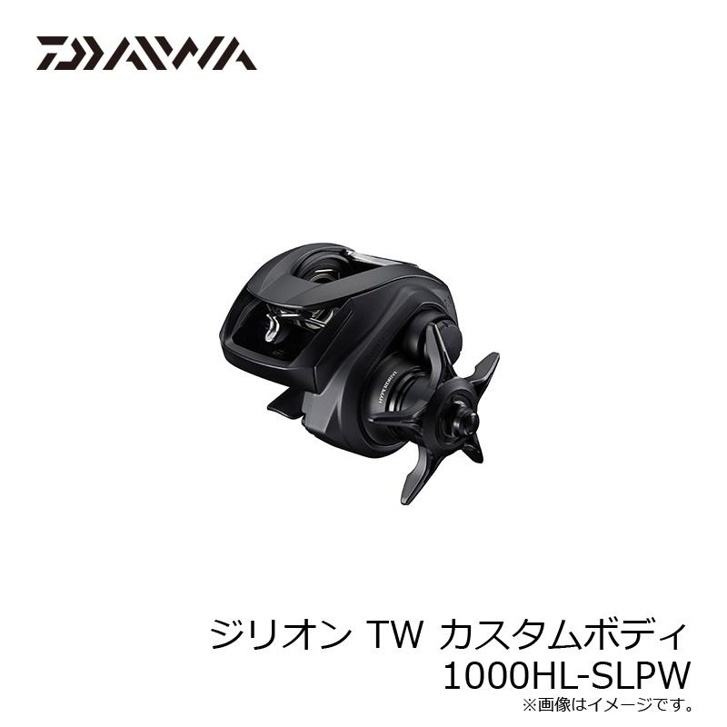 DAIWA（釣り） ダイワ ジリオン TW カスタムボディ 1000HL-SLPW