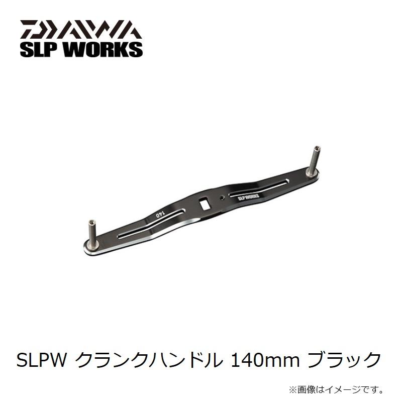 DAIWA（ダイワ） SLPW クランクハンドル 140mm ブラック : 釣具のFTO