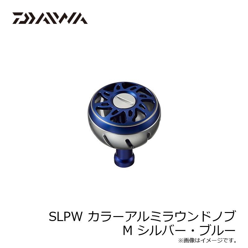 ダイワ SLPW カラーアルミラウンドノブ M シルバー・ブルー ダイワ SLPW カラーアルミラウンドノブ M シルバー・ブルー