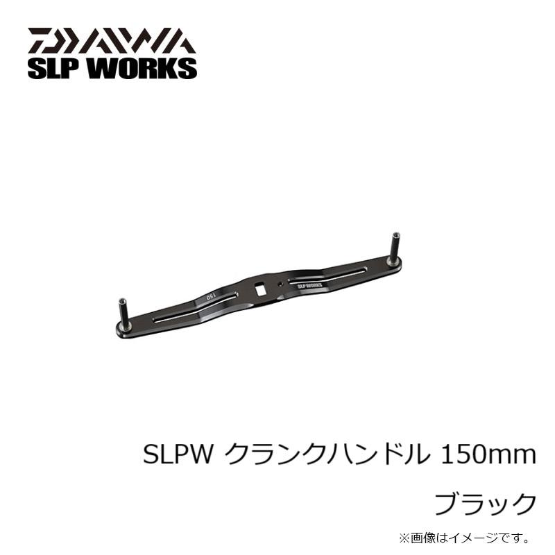 DAIWA（ダイワ） SLPW クランクハンドル 150mm ブラック : 釣具のFTO