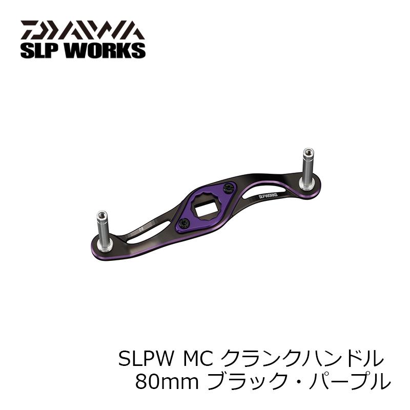 SLP SLPW MC クランクハンドル 80mm ブラック・パープル : 釣具のFTO