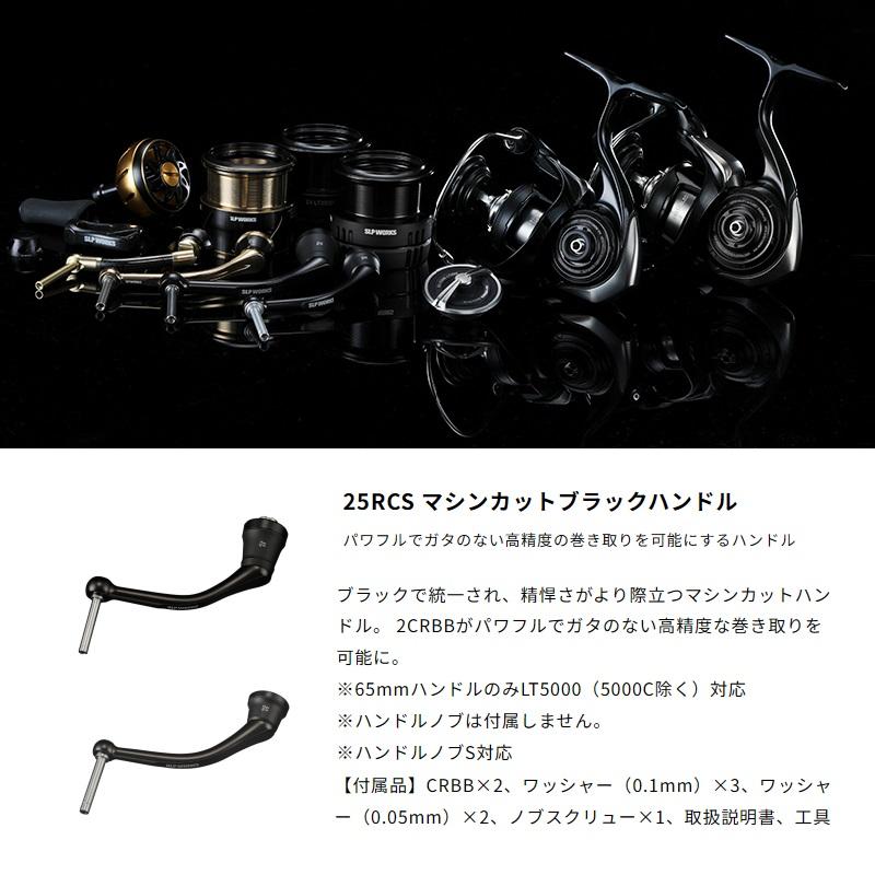25RCS マシンカットブラックハンドル 45mm SLPワークス 25RCS