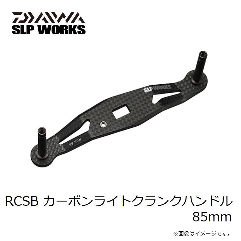 【SLP WORKS】RCSB カーボンライトクランクハンドル /* SLP RCSB カーボンライトクランクハンドル 85mm : 釣具のFTO