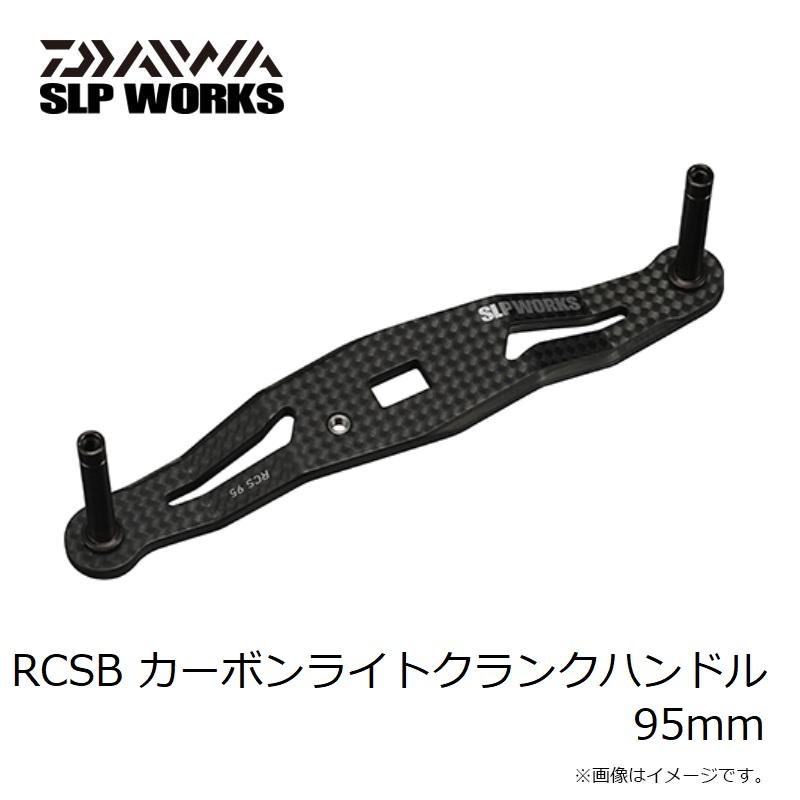SLP RCSB カーボンライトクランクハンドル 95mm : 釣具のFTO