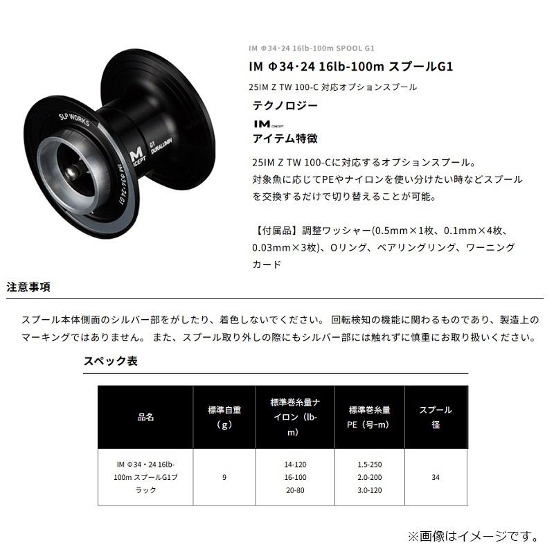 SLP WORKS IMΦ34・24 16lb-100mスプールG1ブラック/* SLP IM Φ34・24 16lb-100m スプール G1 ブラック : 釣具のFTO ヤフー店