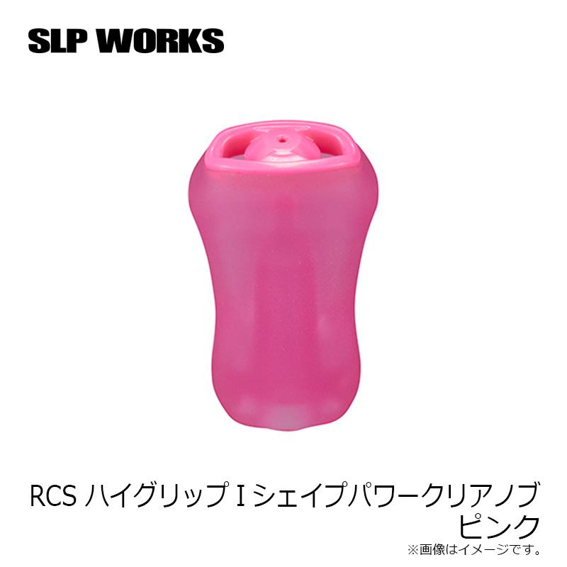 SLP RCS ハイグリップIシェイプパワークリアノブ ピンク : 釣具のFTO