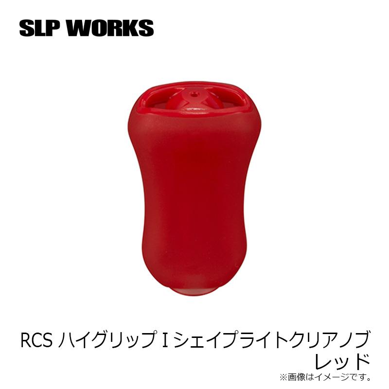 SLP RCS ハイグリップIシェイプライトクリアノブ レッド : 釣具のFTO