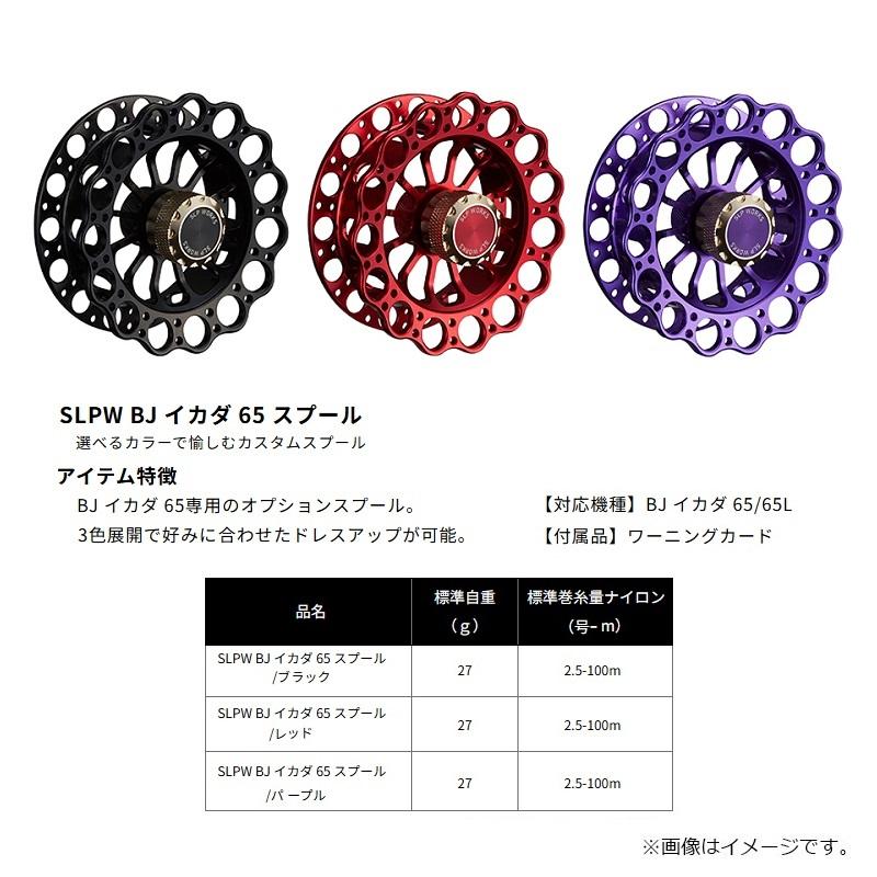 SLP SLPW BJイカダ65スプールセット レッド : 釣具のFTO ヤフー店