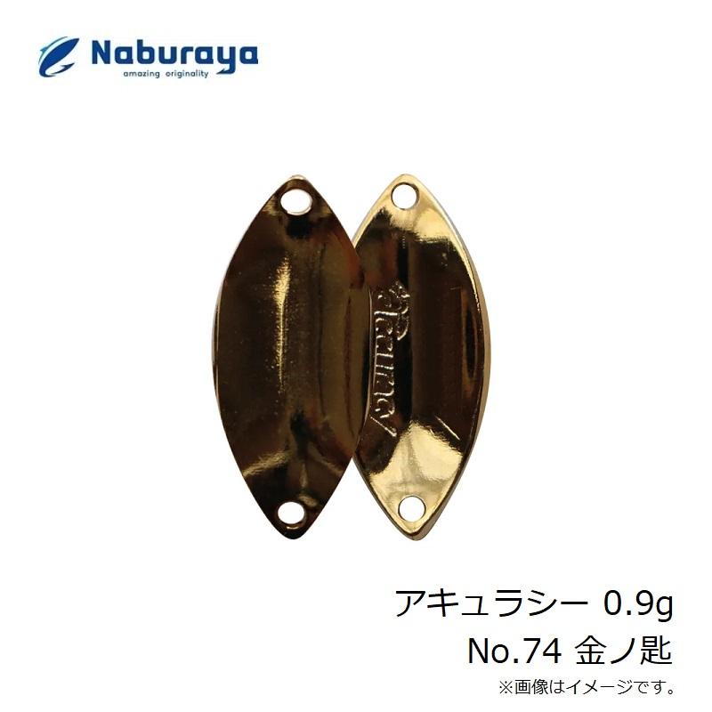 なぶら家 アキュラシー 0.9g No.74 金ノ匙 : 釣具のFTO ヤフー店
