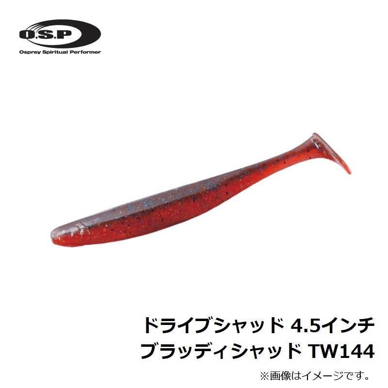 Osp ドライブシャッド Dolive Shad 4 5インチ Tw144 ブラッディシャッド 釣具のfto ヤフー店 通販 Yahoo ショッピング