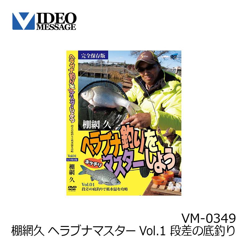 ビデオメッセージ DVD 棚網久 ヘラブナマスターVol.1 段差の底