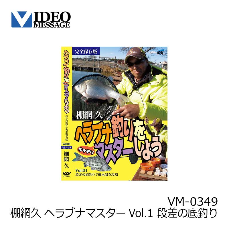 ビデオメッセージ　DVD 棚網久 ヘラブナマスターVol.1 段差の底釣り VM-0349　/ ヘラブナ釣り｜yfto2｜02