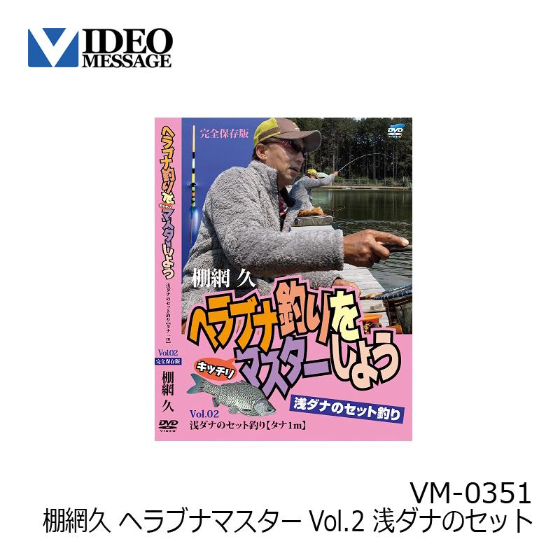 ビデオメッセージ Dvd 棚網久 ヘラブナマスターvol 2 浅ダナのセット Vm 0351 ヘラブナ釣り 釣具のfto ヤフー店 通販 Yahoo ショッピング