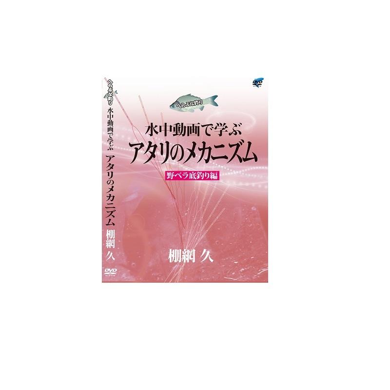 ビデオメッセージ Dvd 棚網久 水中映像で学ぶアタリのメカニズム野ベラ底釣り編 Vm 0370 ヘラブナ釣り 釣具のfto ヤフー店 通販 Yahoo ショッピング