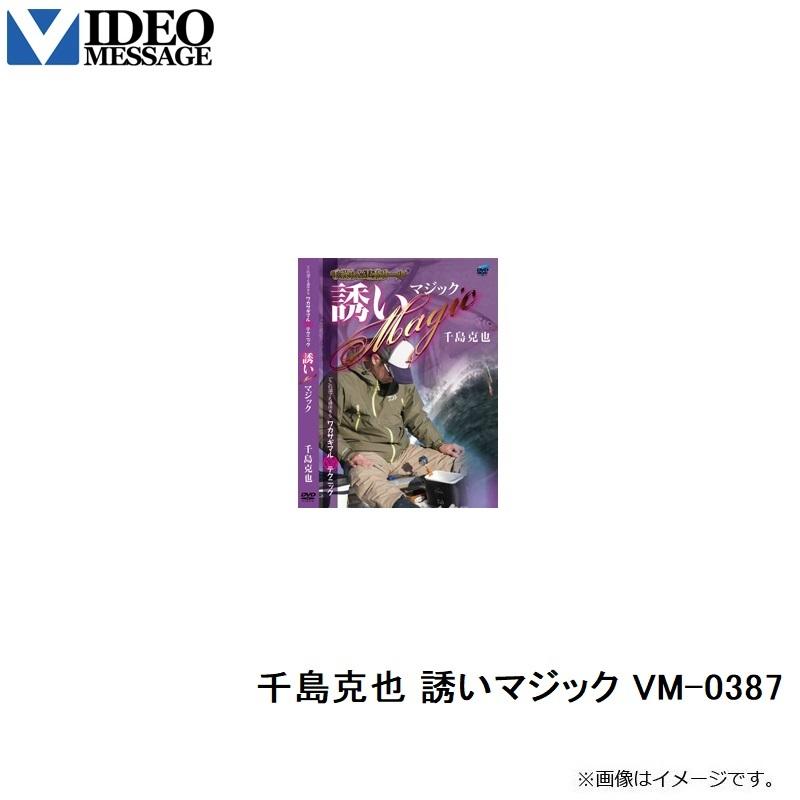 ビデオメッセージ DVD 千島克也 誘いマジック VM-0387 / ワカサギ釣り