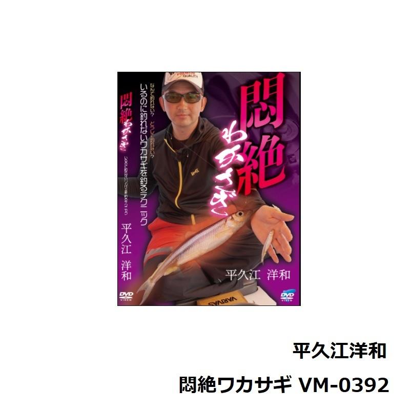 ビデオメッセージ DVD 平久江洋和 悶絶ワカサギ VM-0392 / ワカサギ